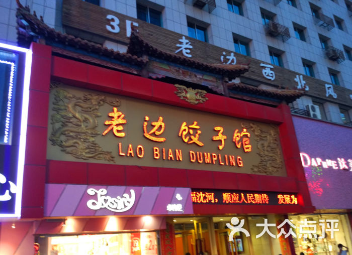 老边饺子馆(中街店)图片 - 第508张