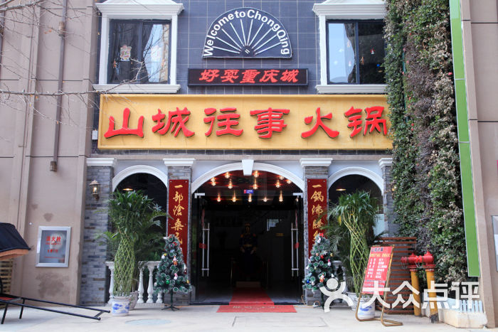 山城往事火锅门面图片 - 第46张