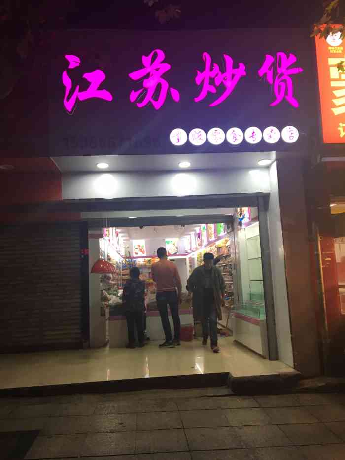 江苏炒货-"他家的炒货我觉得特别好吃,我喜欢买的就是