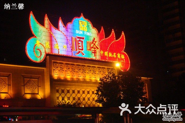 顺峰