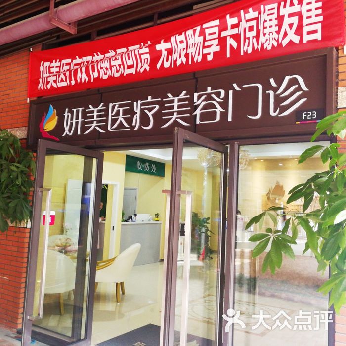 妍美美容生活馆