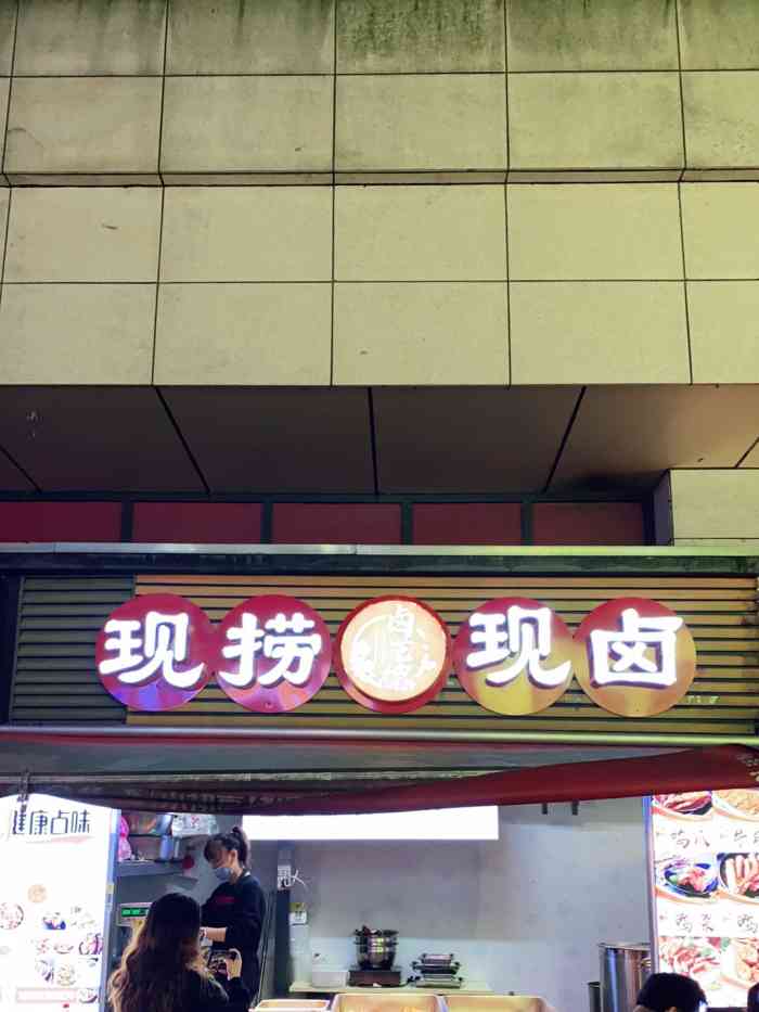 卤艺德现捞现卤-"推荐一家卤菜店[吐]98地址在时代.