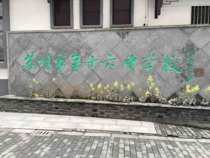 苏州市第十六中学