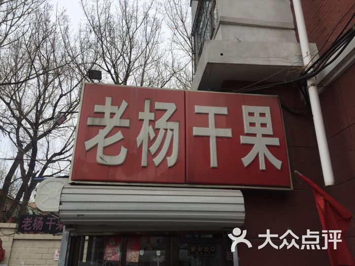 老杨干果店(和平西街店)图片 - 第1张