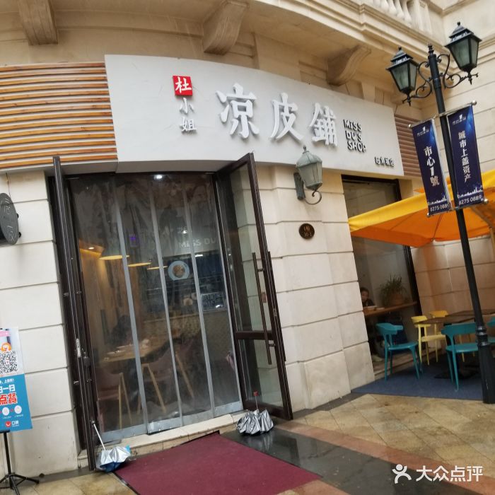 杜小姐凉皮铺(旺角城店)门面图片 - 第47张