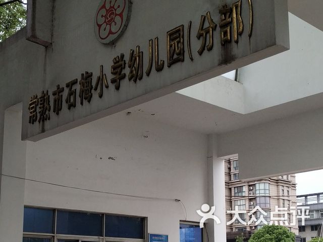 石梅小学幼儿园(金沙江园)课程_价格_简介_怎么样-常熟学习培训-大众