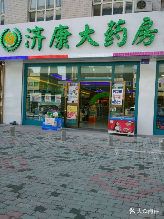 济康大药房(金阳小区店)图片