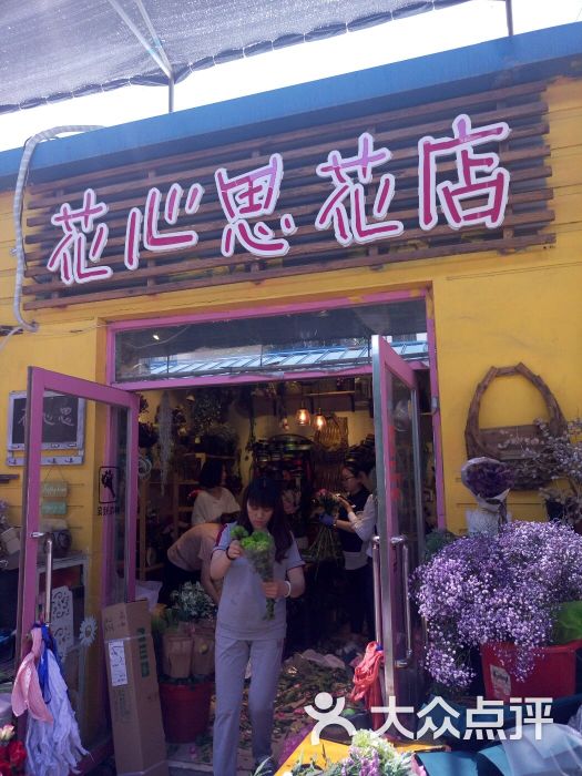 花心思花店图片 第1张