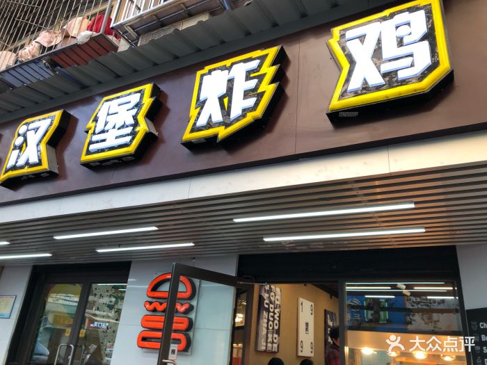 5路汉堡炸鸡(前进五路店)门面图片 - 第15张