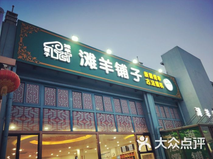 滩羊铺子(行宫店)图片 第15张