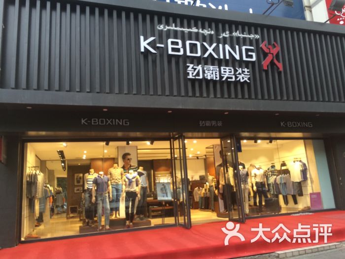 劲霸男装专卖店图片 - 第3张