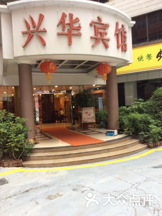 深圳兴华宾馆-图片-深圳酒店-大众点评网