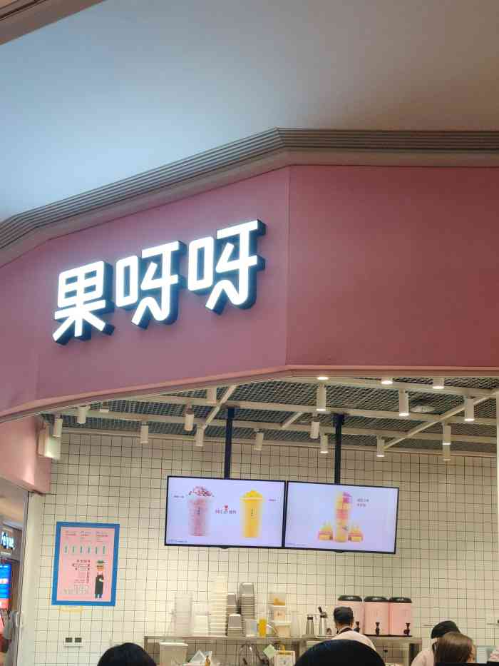 果呀呀(国金街店"果呀呀—水果茶菜品「桃之妖妖」喜欢.