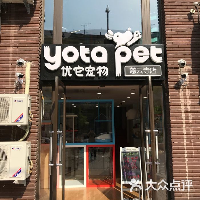 优它宠物yotapet一楼接待区图片-北京宠物店-大众点评网