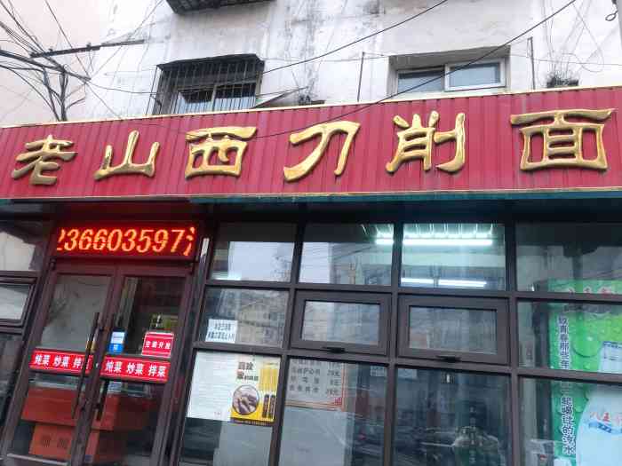 老山西刀削面(九纬路店)-"一家老店了,价格比疫情之前