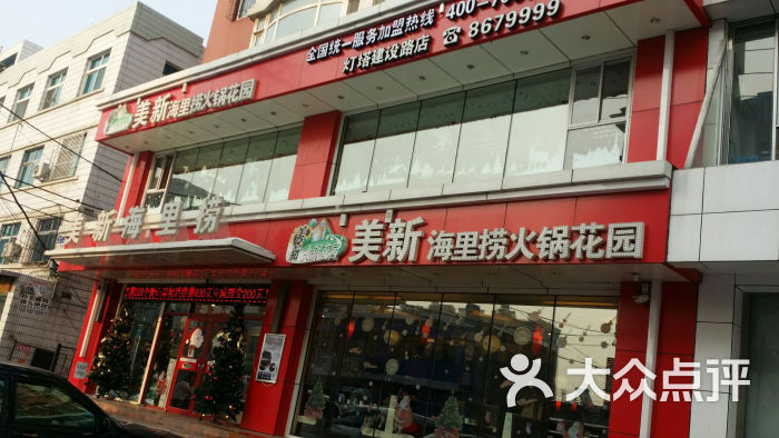 美新海里捞欢乐火锅(建设路店)图片 第5张