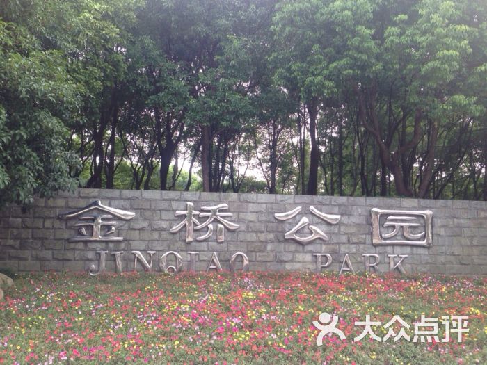 金桥公园