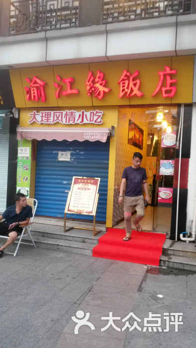 渝江缘饭店门面图片 第1张