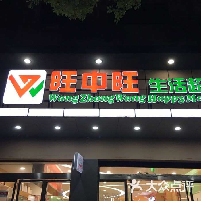 旺中旺图片-北京超市/便利店-大众点评网