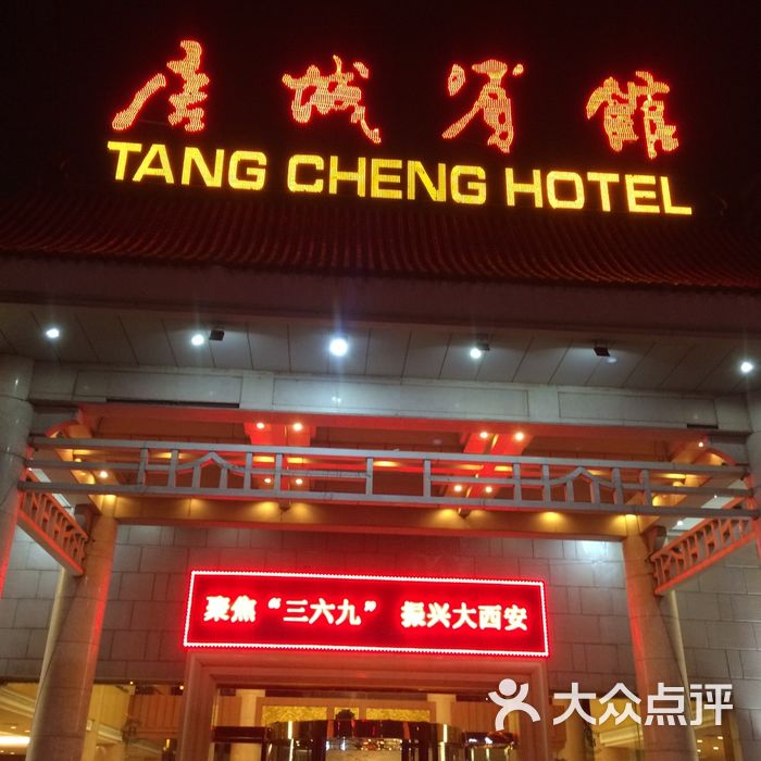 唐城宾馆图片-北京四星级酒店-大众点评网