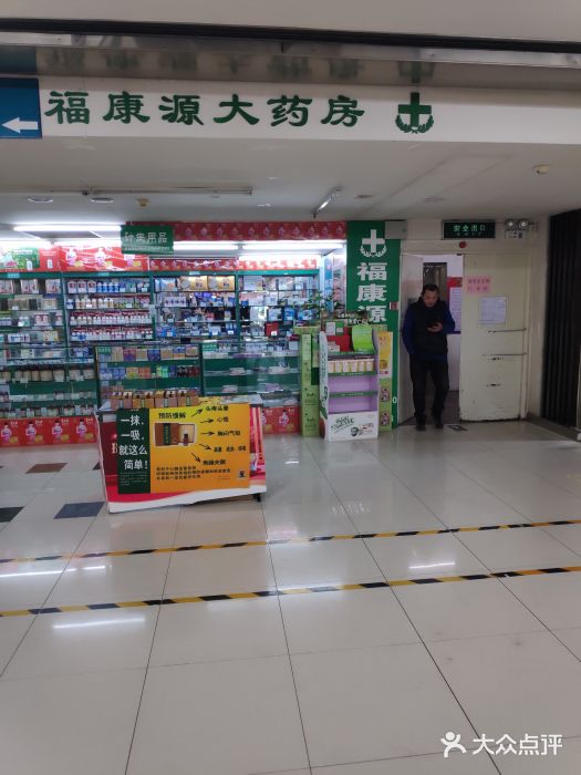 福康源大药房(久隆百货酒仙桥店)图片