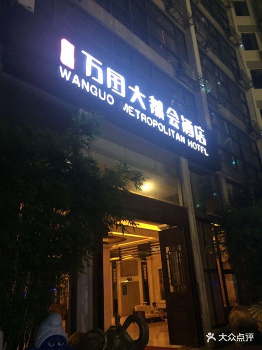 万国大都会酒店图片 - 第66张