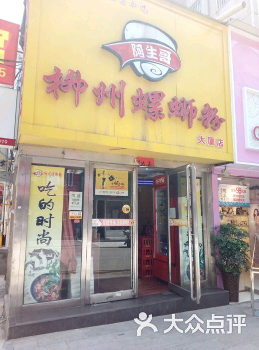 阿生哥柳州螺蛳粉(大厦店)图片 第1张