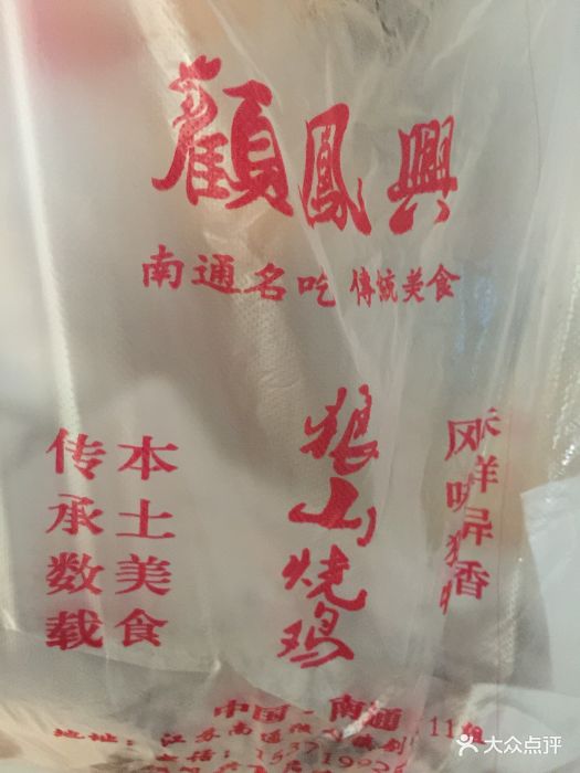 顾凤兴狼山烧鸡(跃龙路店-图片-南通美食-大众点评网