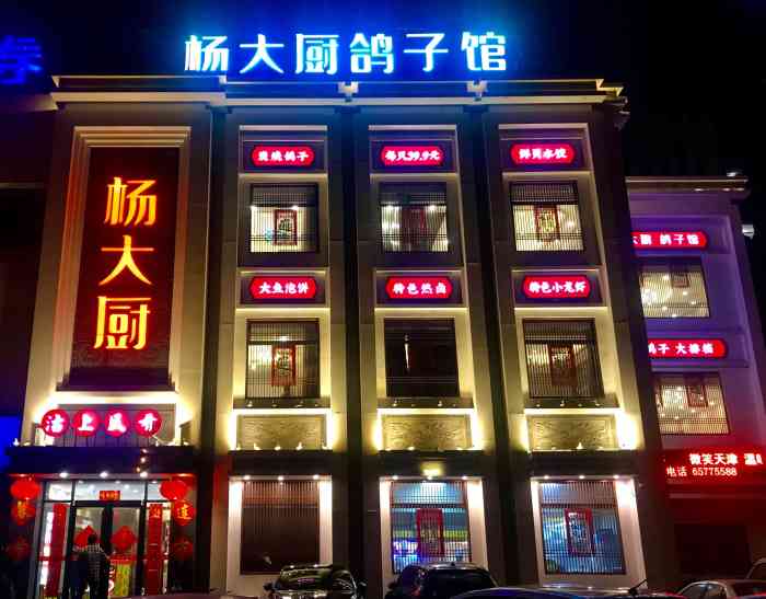 杨大厨鸽子馆(福州道滨海名都店)