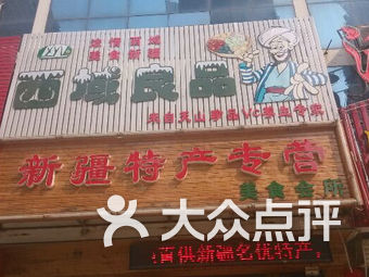 西域良品新疆特产店