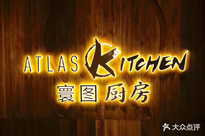 atlas kitchen 寰图厨房(雅居乐中心店)图片 第709张