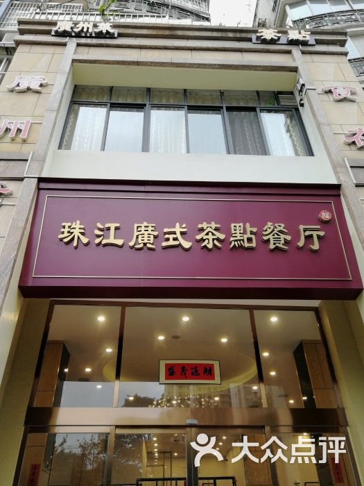 珠江广式茶点餐厅图片 第9张