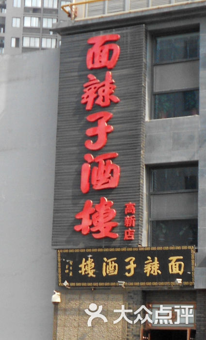 面辣子酒楼(高新店)-门面图片-西安美食-大众点评网