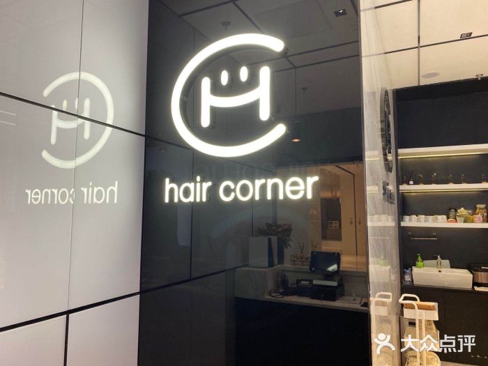 香港hair corner明星御用美发沙龙(华采天地店)图片