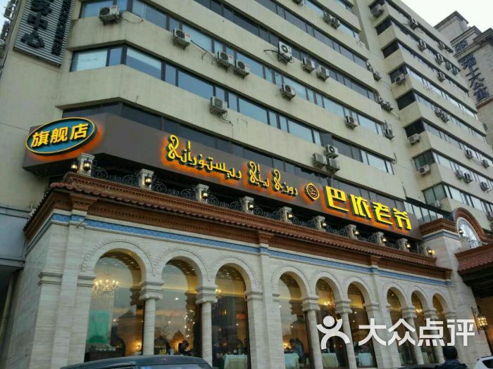巴依老爷新疆美食(工体店)图片 第71张