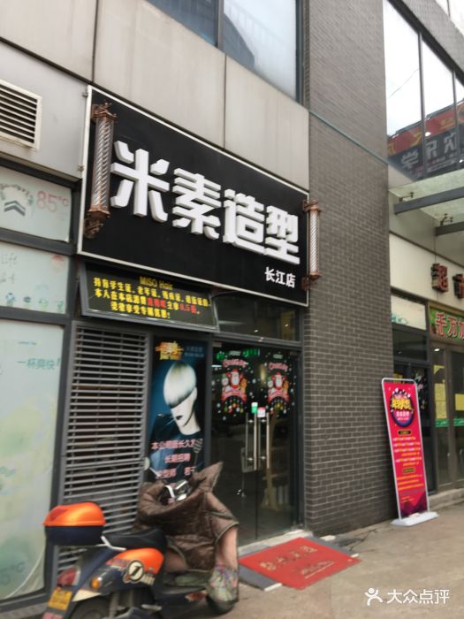 米素造型(长江店)图片 - 第4张