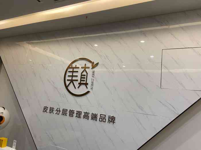 美真国际抗衰皮肤管理连锁