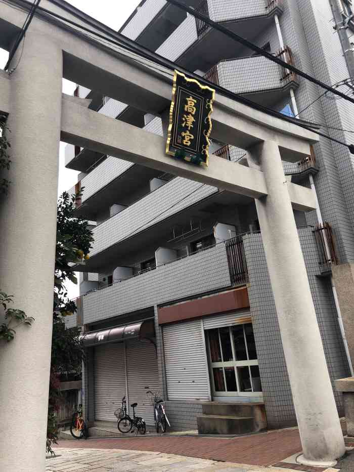 高津神社-"在居民区内的一个小神社,在路口有神社的牌.