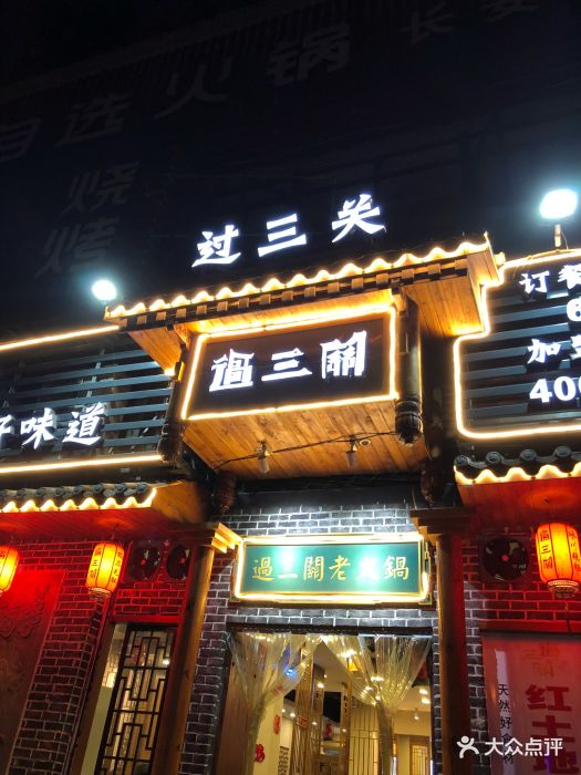 过三关老火锅(长安华都店)图片 第127张