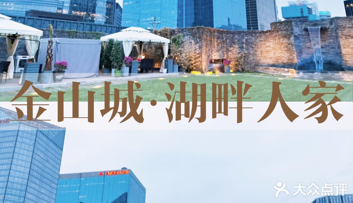 聚餐圣地金山城湖畔人家