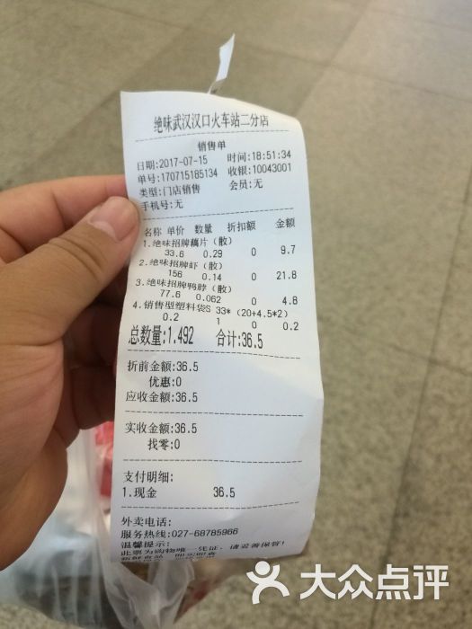 绝味鸭脖(汉口火车站店)-账单-价目表-账单图片-武汉