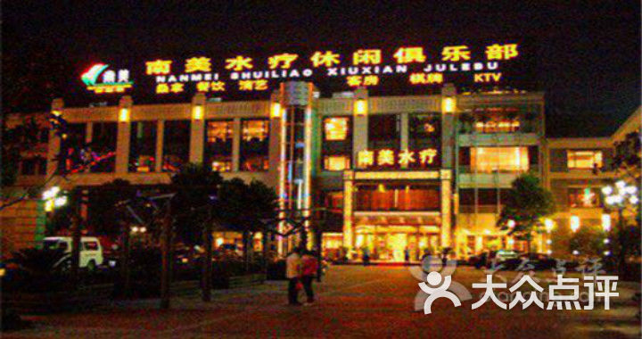 南美水疗(南汇店)31.pic_meitu_2图片 - 第1张