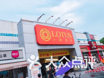曹安路易初莲花超市