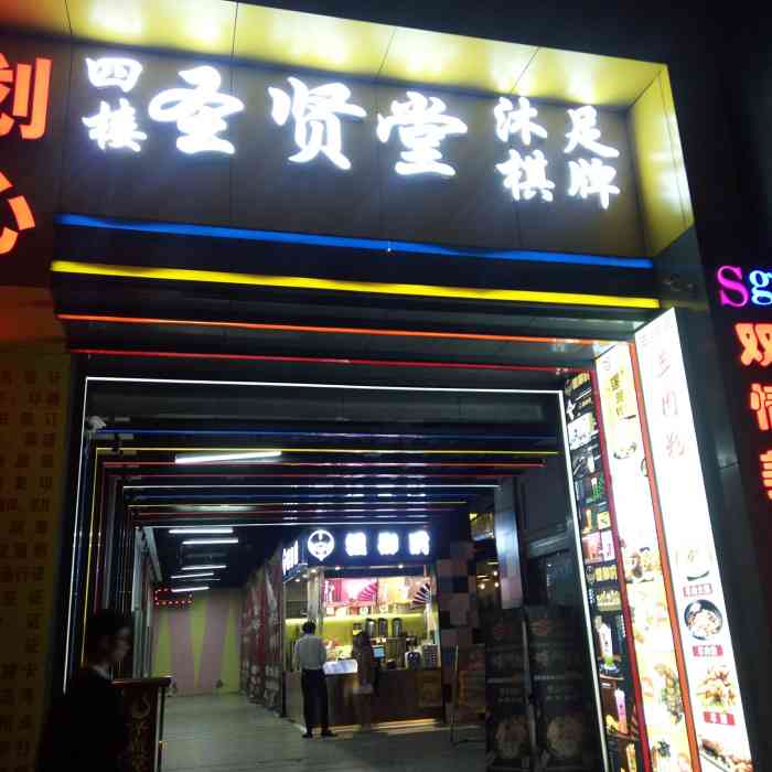 圣贤堂(诚安店)-"相对比较正规,很干净,技师不会穿很.