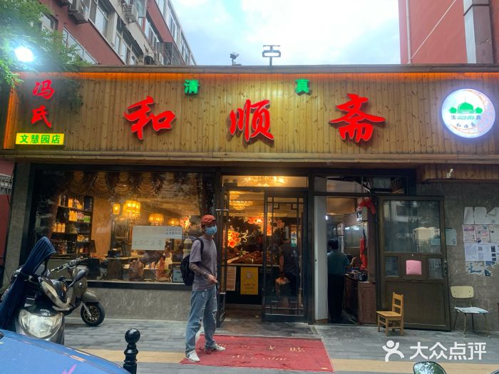 冯氏和顺斋(文慧园店)门面图片