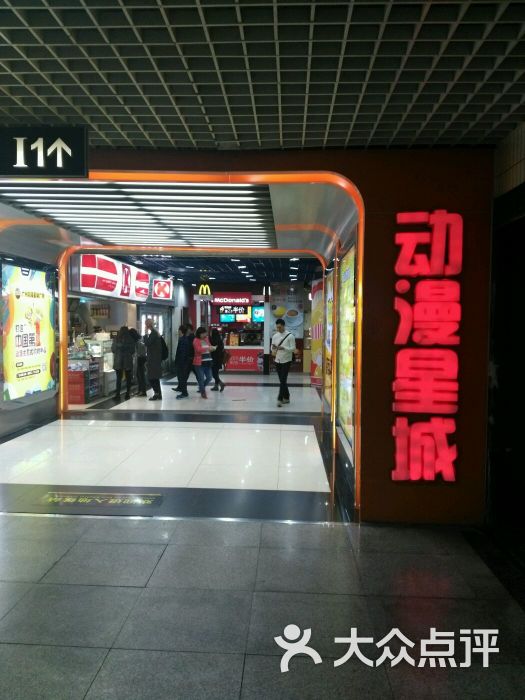 动漫星城(中山五路店)图片 - 第325张