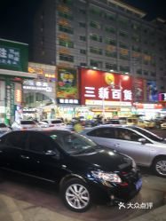 【三新百货(三中路店】电话,地址,价格,营业时间(图 东莞购物