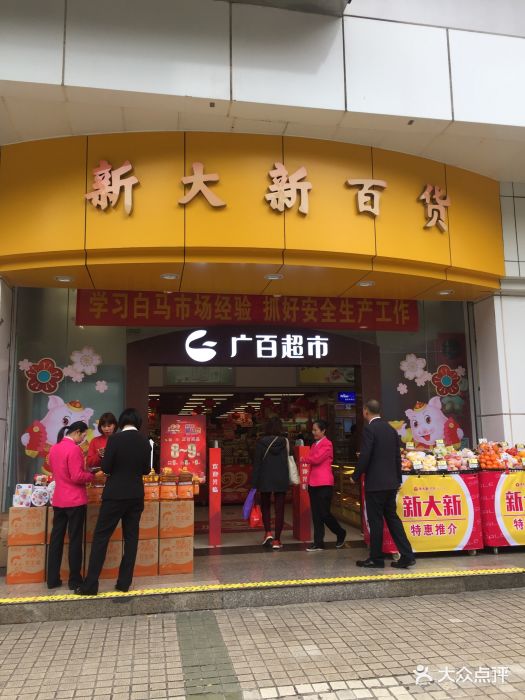 新大新(东山广场店)图片