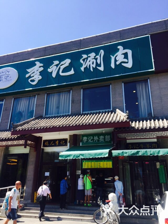 鸦儿李记(和平里店)门口图片 - 第3张