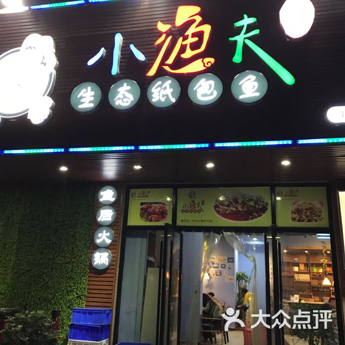 小渔夫生态纸包鱼(胡家庙店)图片 - 第3张